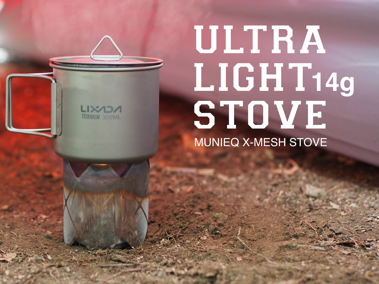 厚さ0.2mm、重さ14gの超軽量ミュニークのX-MESH STOVE